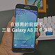在够用的前提下：SANSUNG 三星 Galaxy A8 简单体验