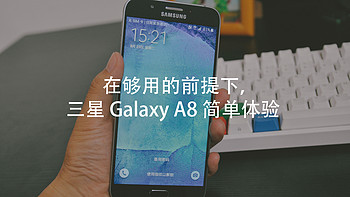 在够用的前提下：SANSUNG 三星 Galaxy A8 简单体验