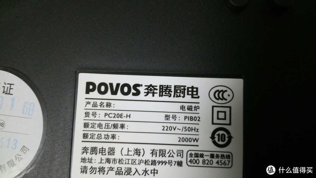 廉价国货第三弹：POVOS 奔腾 PC20E-H 电磁炉 开箱