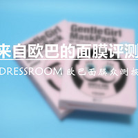 来自欧巴的面膜评测【附真人兽】——W.DRESSROOM 欧巴面膜众测报告