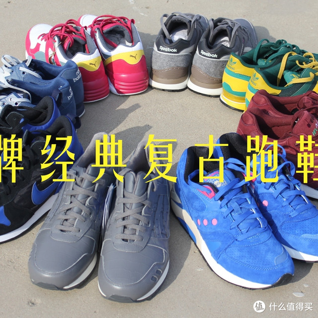 过年穿什么?—8个常见品牌复古跑鞋代表作横向对比,助你选好新年新鞋!