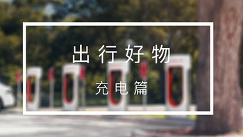 让旅途更美好：出行好物盘点 充电篇