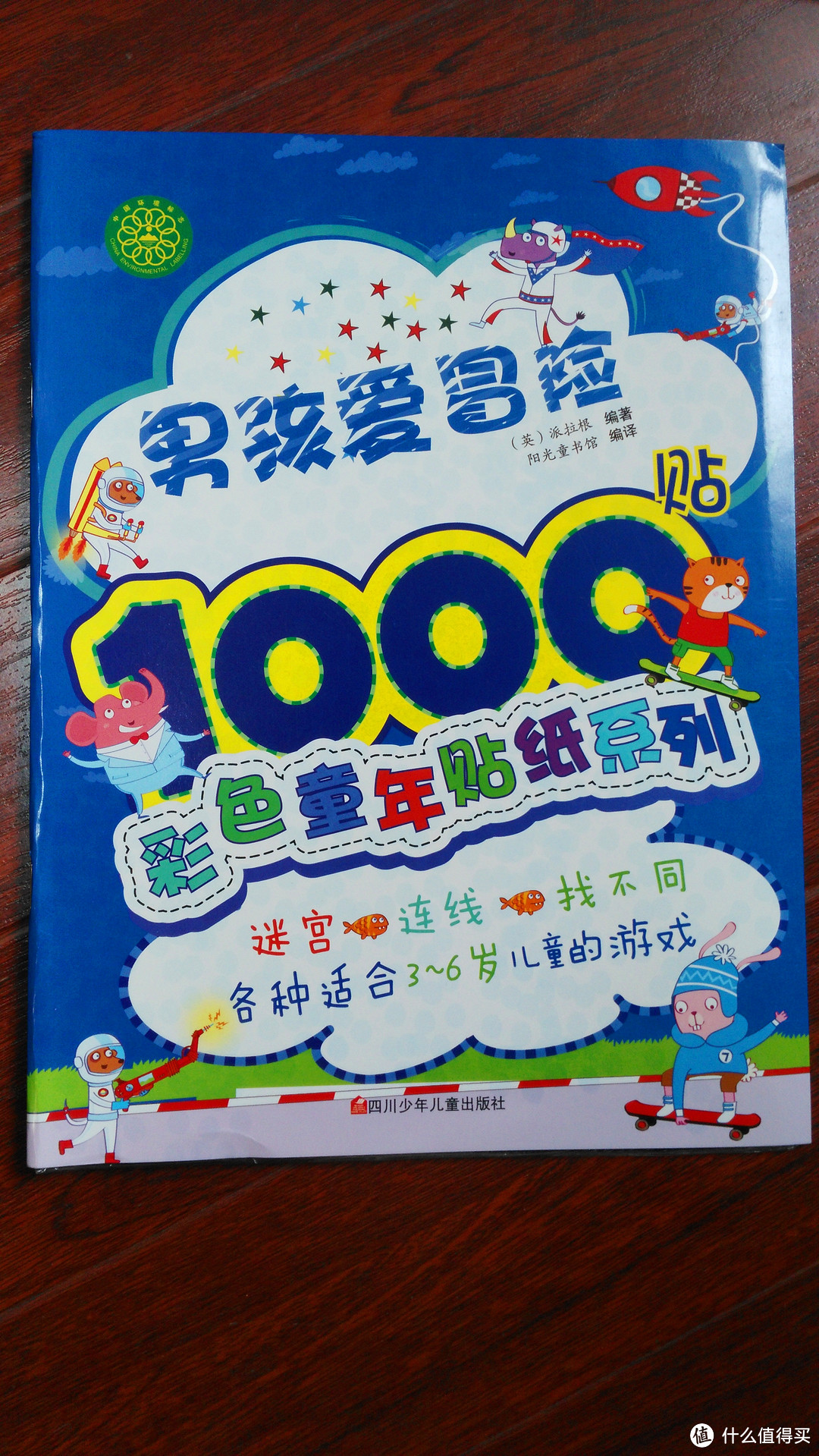 给娃的益智趣味游戏贴——彩色童年贴纸系列书（快乐男孩6000贴）