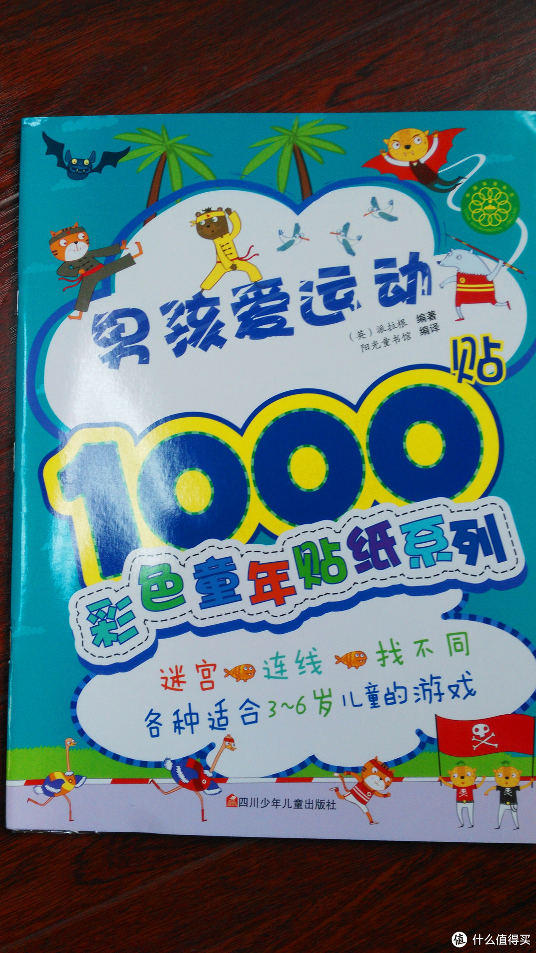 给娃的益智趣味游戏贴——彩色童年贴纸系列书（快乐男孩6000贴）