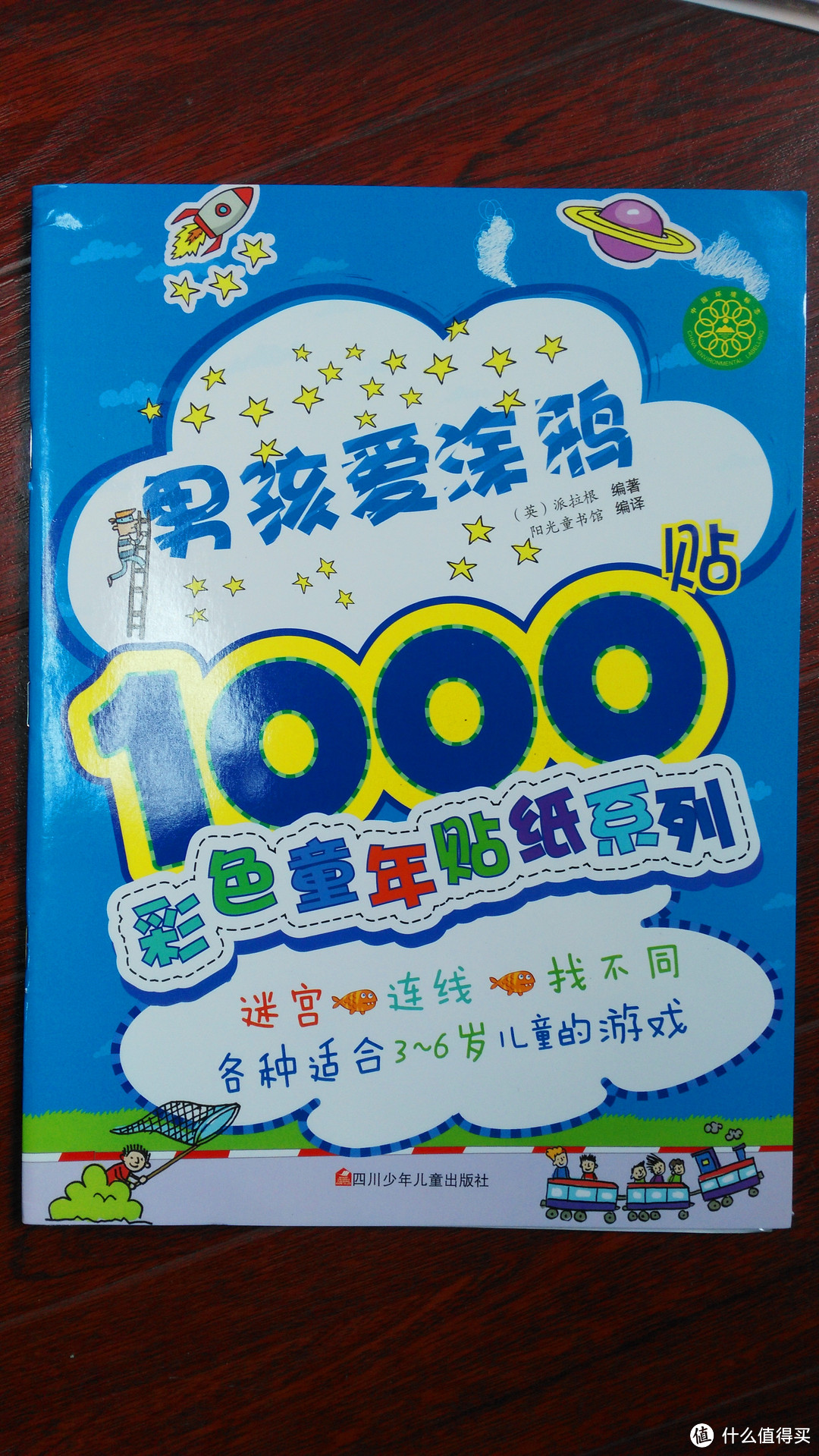 给娃的益智趣味游戏贴——彩色童年贴纸系列书（快乐男孩6000贴）