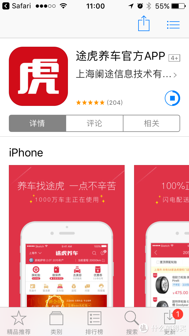 我特地在苹果手机应用商店找了下,还真有这个"途虎养车网"app,于是用