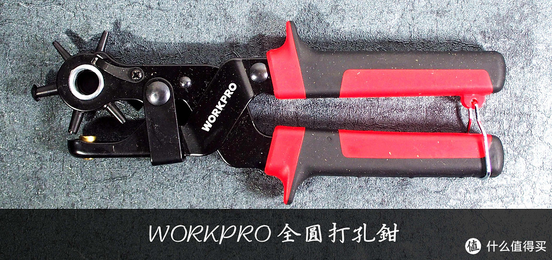 居家小工具：WORKPRO 万克宝 全圆打孔钳