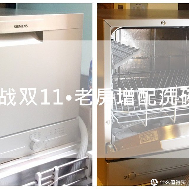 花样十八摸(模)——论老房增配之 SIEMENS 西门子 SK23E800TI 洗碗机