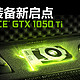 新老对决！GTX1050Ti 与 GTX960