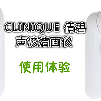 #本站首晒#CLINIQUE 倩碧 声波洁面仪 使用体验