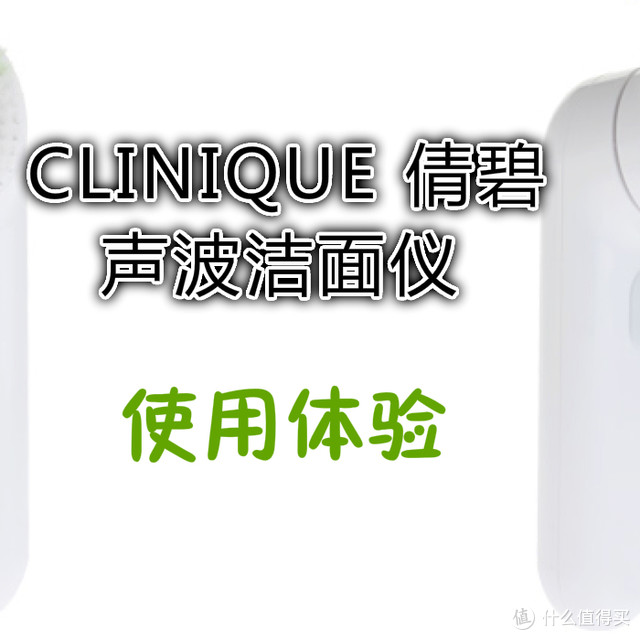 #本站首晒#CLINIQUE 倩碧 声波洁面仪 使用体验