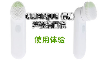 #本站首晒#CLINIQUE 倩碧 声波洁面仪 使用体验