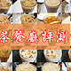 一期一会饮食指南，值得食系列 篇七：深圳茶餐厅评测