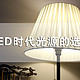 LED时代光源的选择