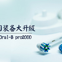 爱牙日装备大升级——BRAUN 博朗 Oral-B 欧乐B pro2000 电动牙刷 选购经验及使用评测