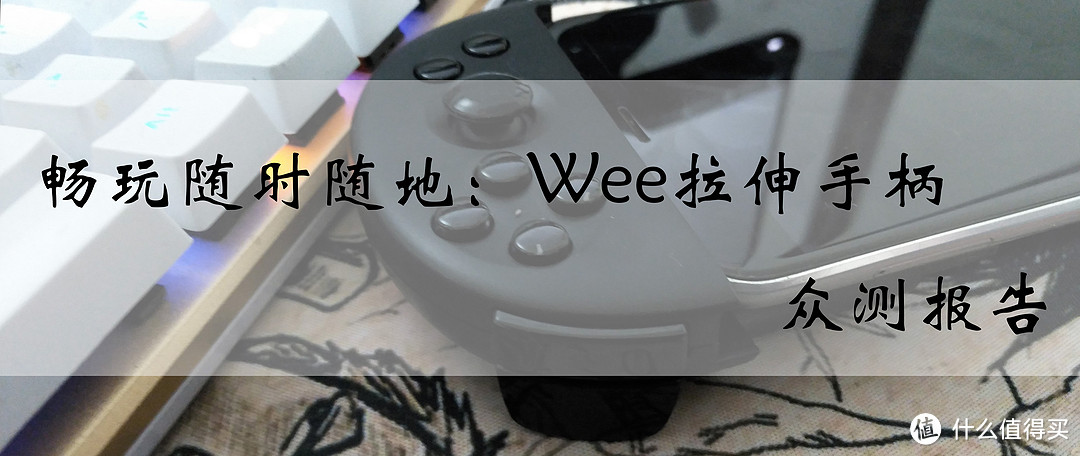 畅玩随时随地：Wee拉伸手柄众测报告