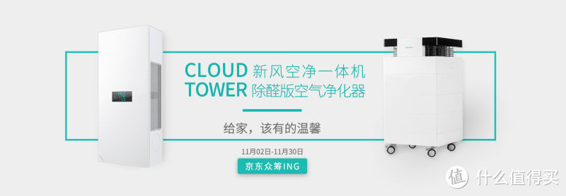 内外双循环：EraClean CLOUD新风空净一体机、 Tower 除醛版空气净化器 登陆京东众筹