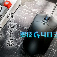 回归本源，非凡手感——Logitech 罗技 G403 Prodigy 鼠标评测