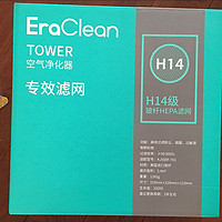 只为给你一片净土——EraClean空气净化器 H14专效滤网初体验