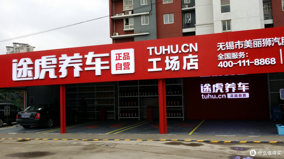 途虎无锡店保养记