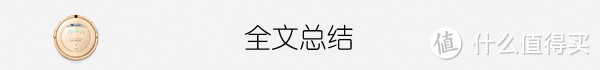 究竟能否解放双手 能扫能拖的浦桑尼克780TS扫地机器人评测