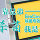 除霾靠兄弟，杀菌我是专业的——EraClean除菌滤网详评