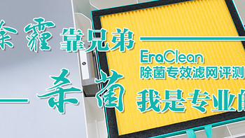 除霾靠兄弟，杀菌我是专业的——EraClean除菌滤网详评