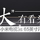  “大”有看头，MI 小米电视3s 65英寸评测　