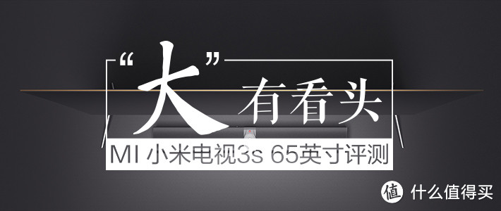 Mi 小米 3s 65英寸版电视的屏幕色彩 终极对比实测