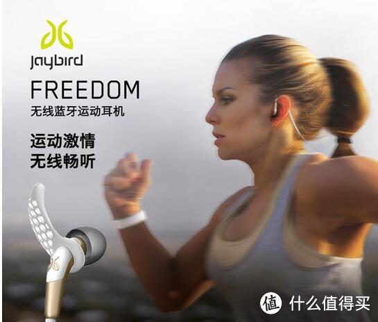 小有腔调：Jaybird freedom Wireless 无线蓝牙运动耳机评测