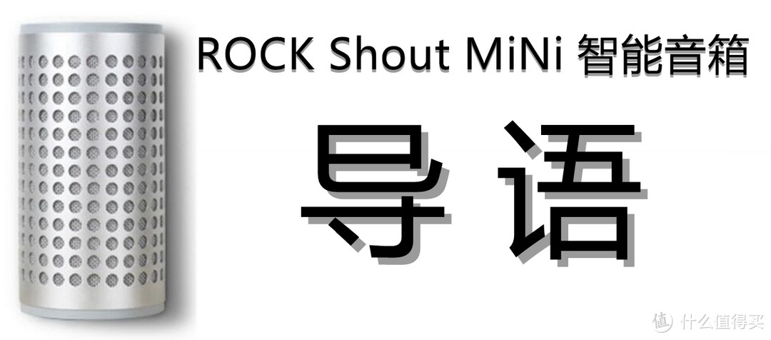 音乐随享，智无止境：ROCK Shout MiNi WiFi无线 智能音箱的音乐之旅