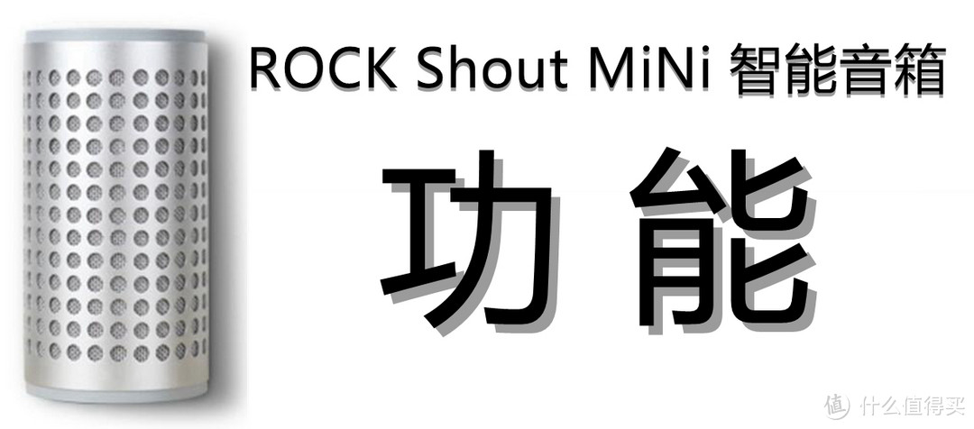 音乐随享，智无止境：ROCK Shout MiNi WiFi无线 智能音箱的音乐之旅