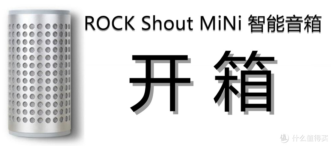 音乐随享，智无止境：ROCK Shout MiNi WiFi无线 智能音箱的音乐之旅