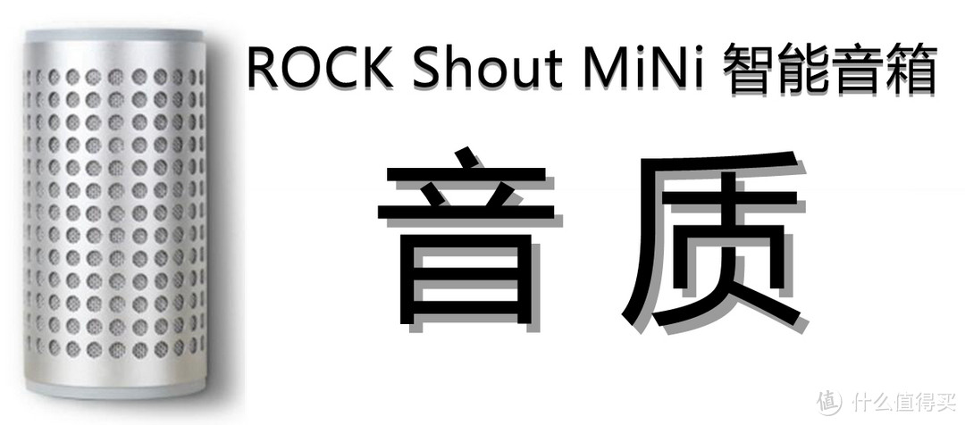 音乐随享，智无止境：ROCK Shout MiNi WiFi无线 智能音箱的音乐之旅