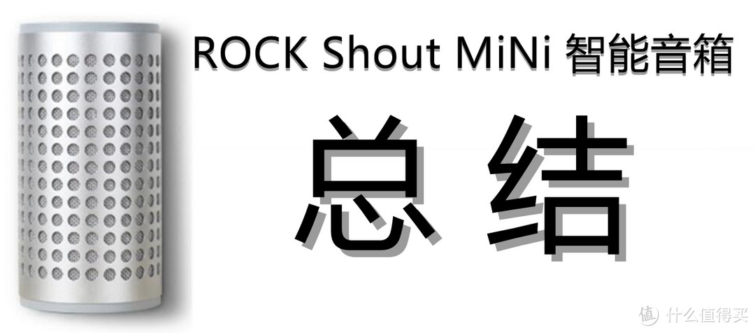 音乐随享，智无止境：ROCK Shout MiNi WiFi无线 智能音箱的音乐之旅