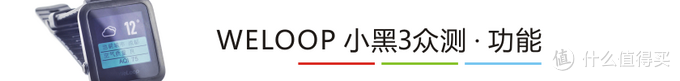 WELOOP  唯乐 小黑3 智能手表 众测报告