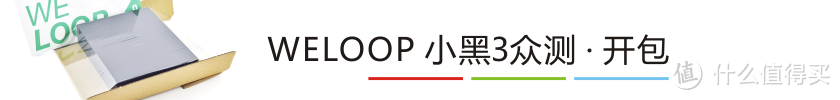 WELOOP  唯乐 小黑3 智能手表 众测报告