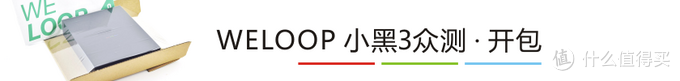 WELOOP  唯乐 小黑3 智能手表 众测报告