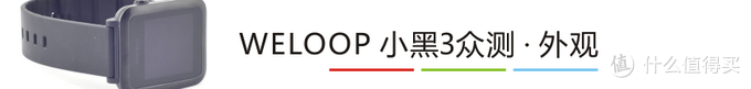 WELOOP  唯乐 小黑3 智能手表 众测报告