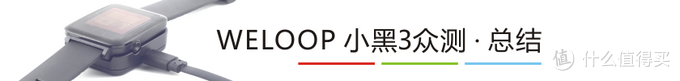 WELOOP  唯乐 小黑3 智能手表 众测报告