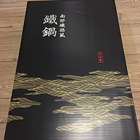 网易严选 南部铁器风炒锅开箱展示(手柄|锅体)