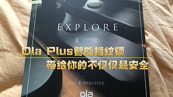 科技的本质就是让你感受不到科技的存在-记Ola Plus智能指纹锁众测