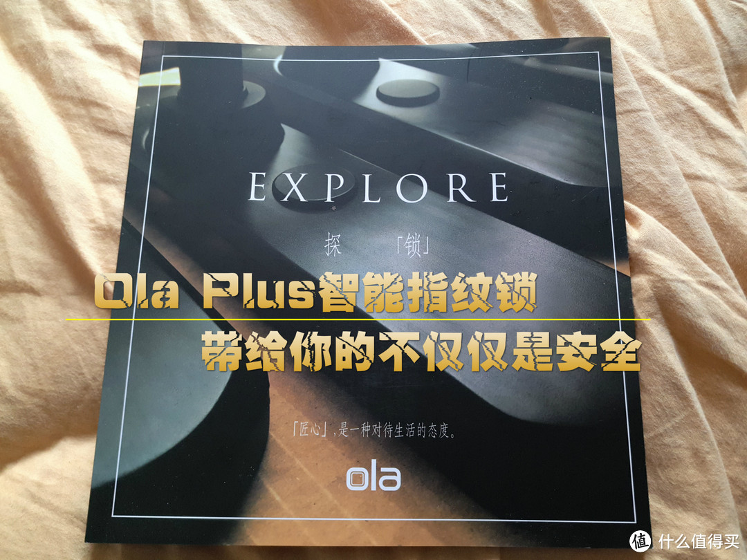 安装不容易，开门很简单——Ola Plus 智能指纹锁测评