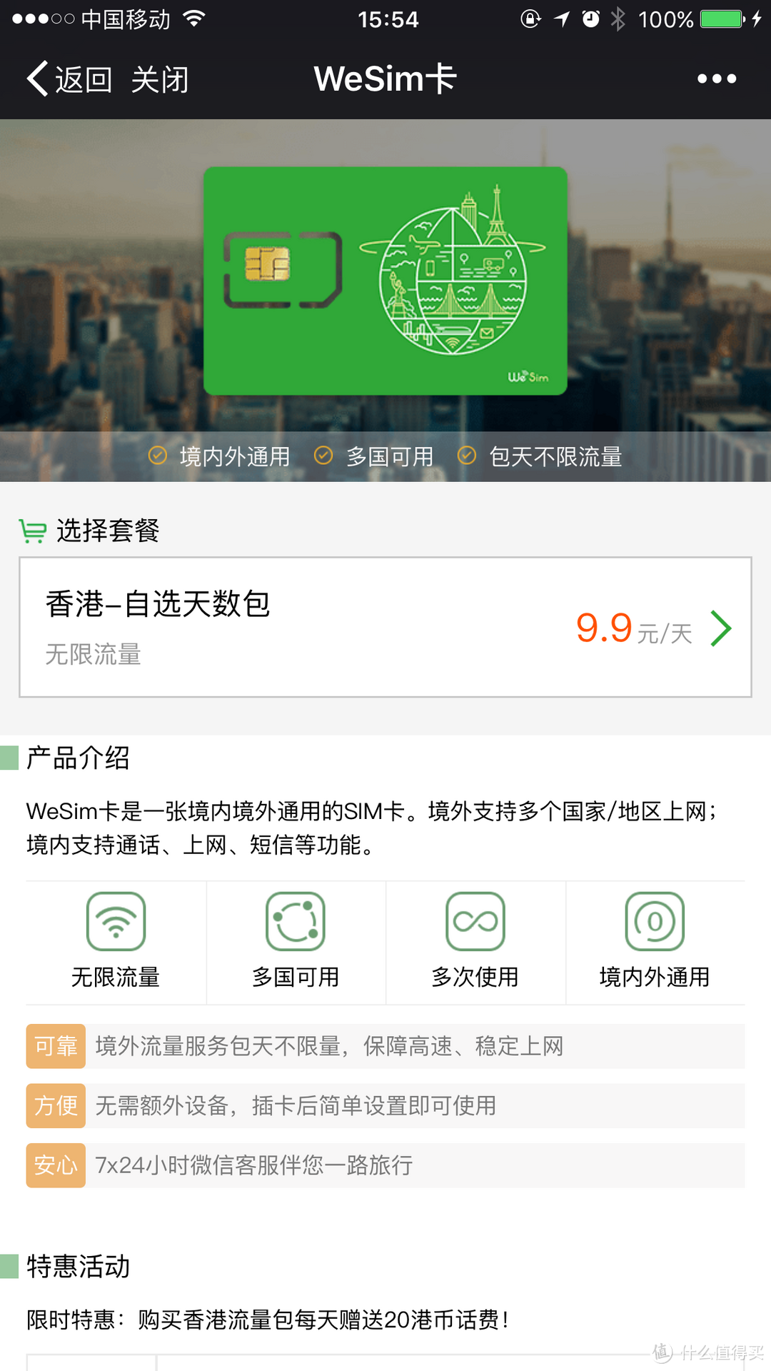 好用不贵 — WeSim 境内境外通用手机SIM卡 体验