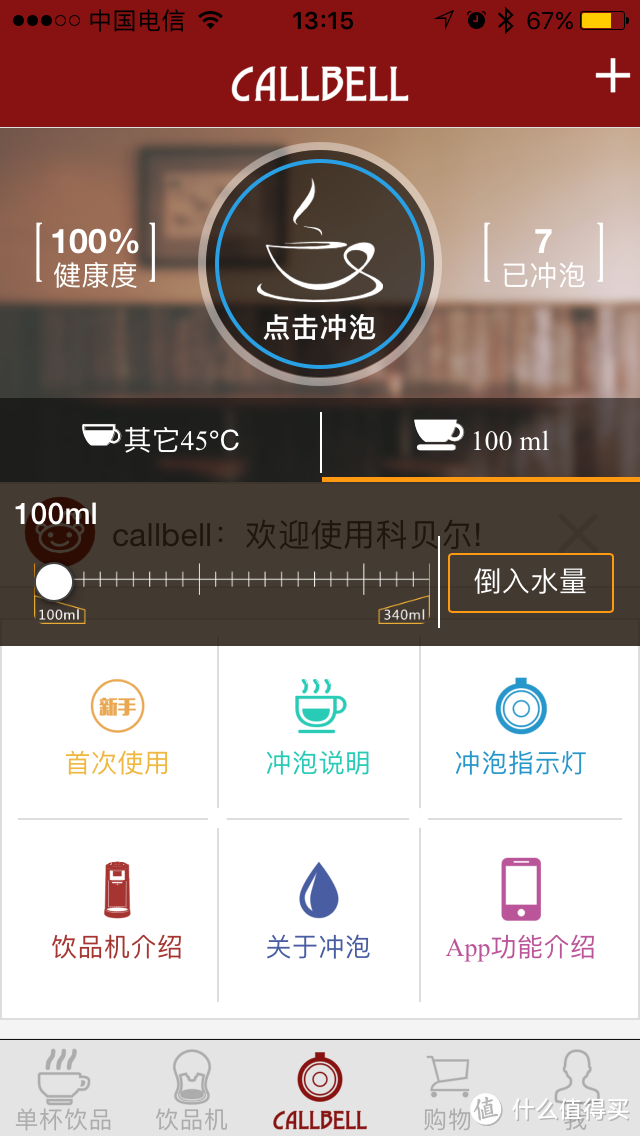 人品的持续积累的结果，轻众测--CALLBELL 科贝尔 智能单杯饮品机