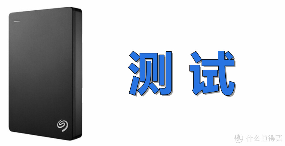 网络硬盘倒闭之日，移动储存崛起之时：SEAGATE 希捷 Backup Plus 新睿品 4T 移动硬盘的开箱测评