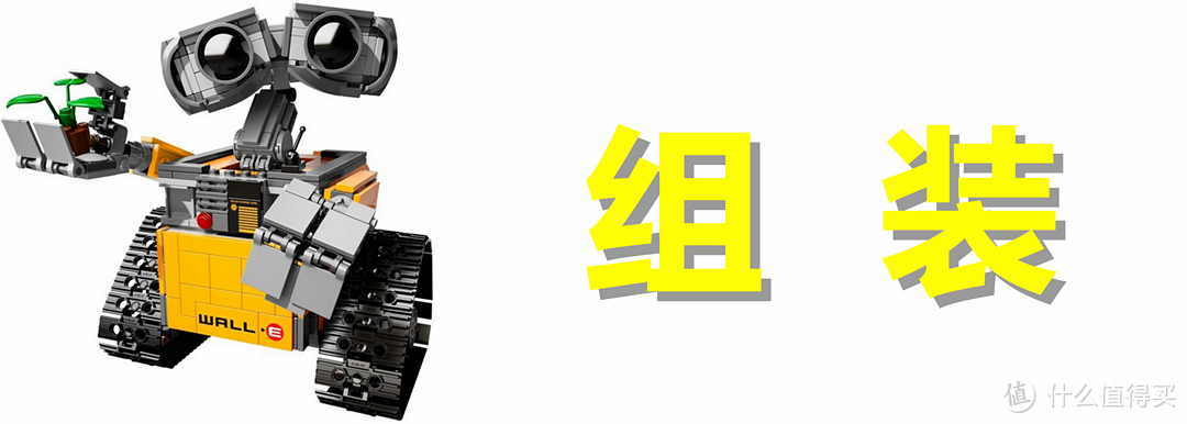 无论风雨，只愿为你（EVA）守护：LEGO 乐高 21303 WALL·E 组装试玩