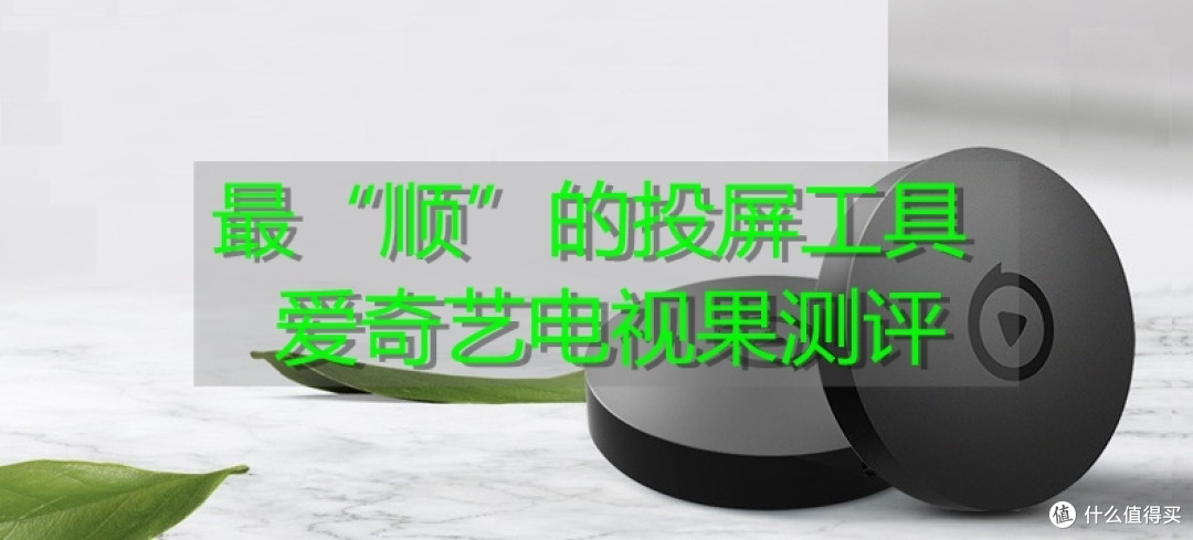 最“顺”的投屏工具 爱奇艺电视果测评