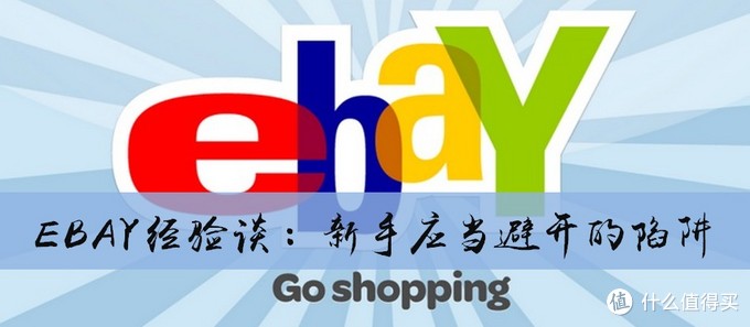 新手必看的ebay购物攻略 Ebay购物注意事项 什么值得买