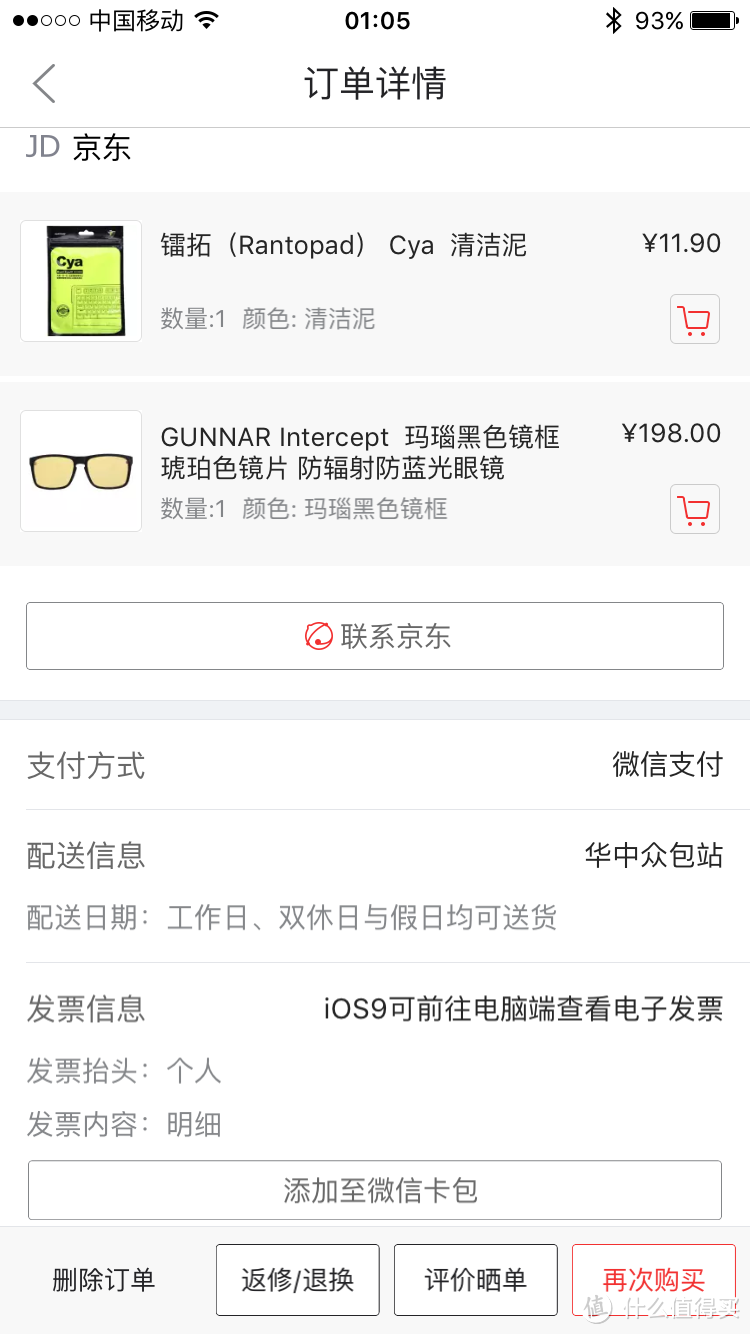 在京东一次成功的凑单——也说Gunnar  Intercept  防辐射防蓝光眼镜